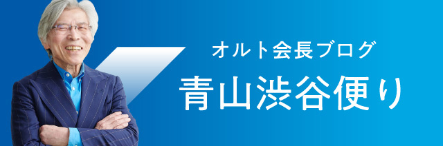 オルト社長ブログ