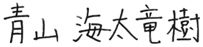 青山 海太竜樹